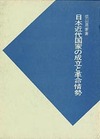 日本史研究叢書　日本近代国家の成立と革命情勢