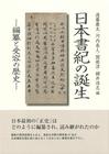 日本書紀の誕生—編纂と受容の歴史—