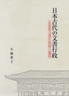 日本古代の文書行政—正倉院文書の形成と復原—