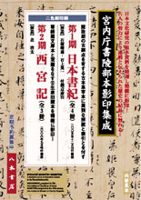 宮内庁書陵部本影印集成　第1期　日本書紀（全4冊）