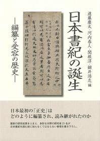 日本書紀の誕生—編纂と受容の歴史—
