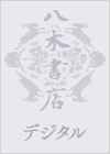 ＤＶＤ版近代文学館⑨滝田樗陰旧蔵近代作家原稿集