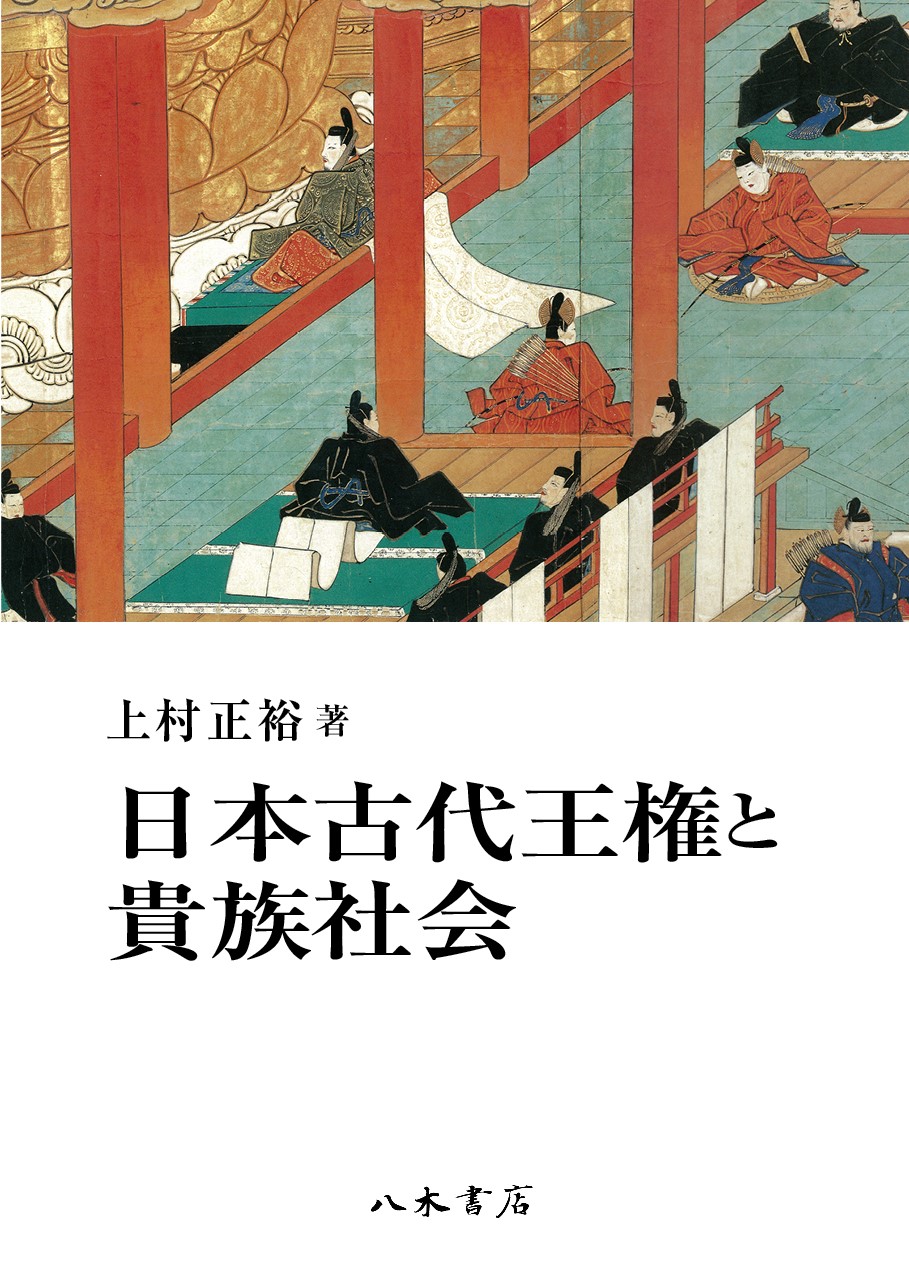 セレクトシリーズ 古代史籍の研究 上 - 本