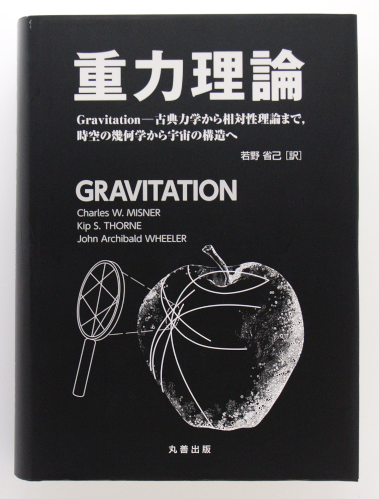 重力理論 Gravitation-古典力学から相対性理論まで、時空の幾何学から