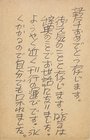 伊藤信吉葉書