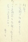 後藤明生葉書
