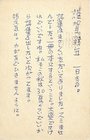 伊藤信吉葉書
