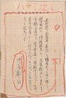 中尾都山草稿