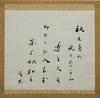 斎藤茂吉歌幅
