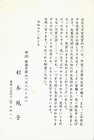 杉本苑子葉書