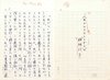 稲畑汀子草稿