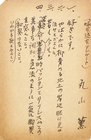 丸山薫葉書