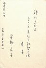 星野立子葉書