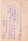石原八束葉書