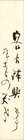 五百木飄亭短冊