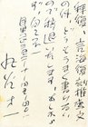丸谷才一葉書
