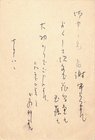 星野立子葉書