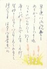 永井路子葉書