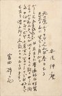 富田砕花葉書