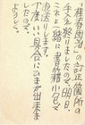 富士正晴葉書