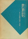 日本史研究叢書　譜代藩の研究—譜代内藤藩の藩政と藩領—
