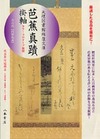 天理図書館綿屋文庫　芭蕉真蹟掛軸（全6点セット）