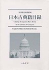 米国議会図書館蔵　日本古典籍目録