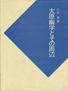 日本史研究叢書　大原幽学とその周辺