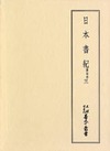 天理図書館善本叢書和書之部56　日本書紀　兼右本三