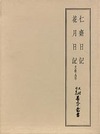 天理図書館善本叢書和書之部79　仁斎日記・花月日記　文化九年