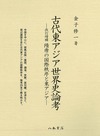 古代東アジア世界史論考—改訂増補 隋唐の国際秩序と東アジア—