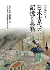 日本古代の記憶と典籍
