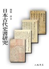 日本古代史書研究