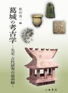 葛城の考古学—先史・古代研究の最前線—