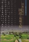 日本古代の国造と地域支配
