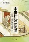 中世和歌の記憶—絵巻と仙洞御所の詠歌史—