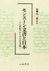 モンスーン文書と日本—十七世紀ポルトガル公文書集—〔オンデマンド版〕