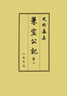 史料纂集古記録編 第228回配本 兼宣公記3