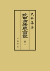 史料纂集古記録編　第229回配本　院中御湯殿上日記１