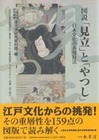 図説　「見立」と「やつし」—日本文化の表現技法—