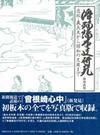 浄瑠璃本史研究　近松・義太夫から昭和の文楽まで