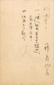 藤森成吉葉書