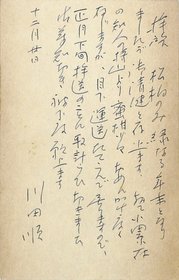 川田順葉書