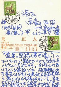 荒正人葉書
