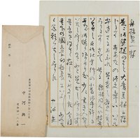 中河与一書簡