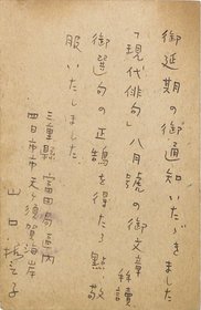 山口誓子葉書