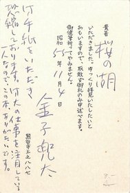 金子兜太葉書