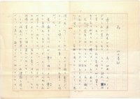山口青邨草稿