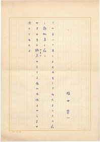 福田栄一歌稿