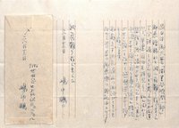 嶋中鵬二書簡